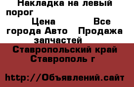 Накладка на левый порог  Chrysler 300C 2005-2010    › Цена ­ 5 000 - Все города Авто » Продажа запчастей   . Ставропольский край,Ставрополь г.